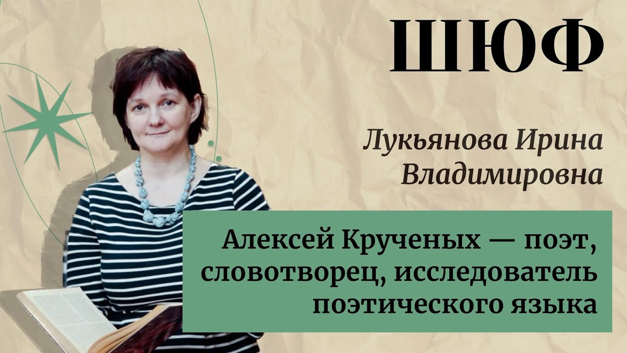 Алексей Крученых — поэт, словотворец, исследователь поэтического языка — Ирина Лукьянова | ШЮФ