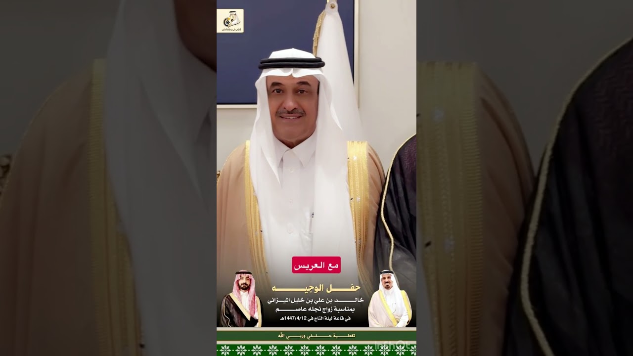 حفل الوجيه خالد بن علي بن خليل الميزاني بمناسبة زواج نجله عاصم في قاعة ليلة التاج في 1447/4/12هـ  