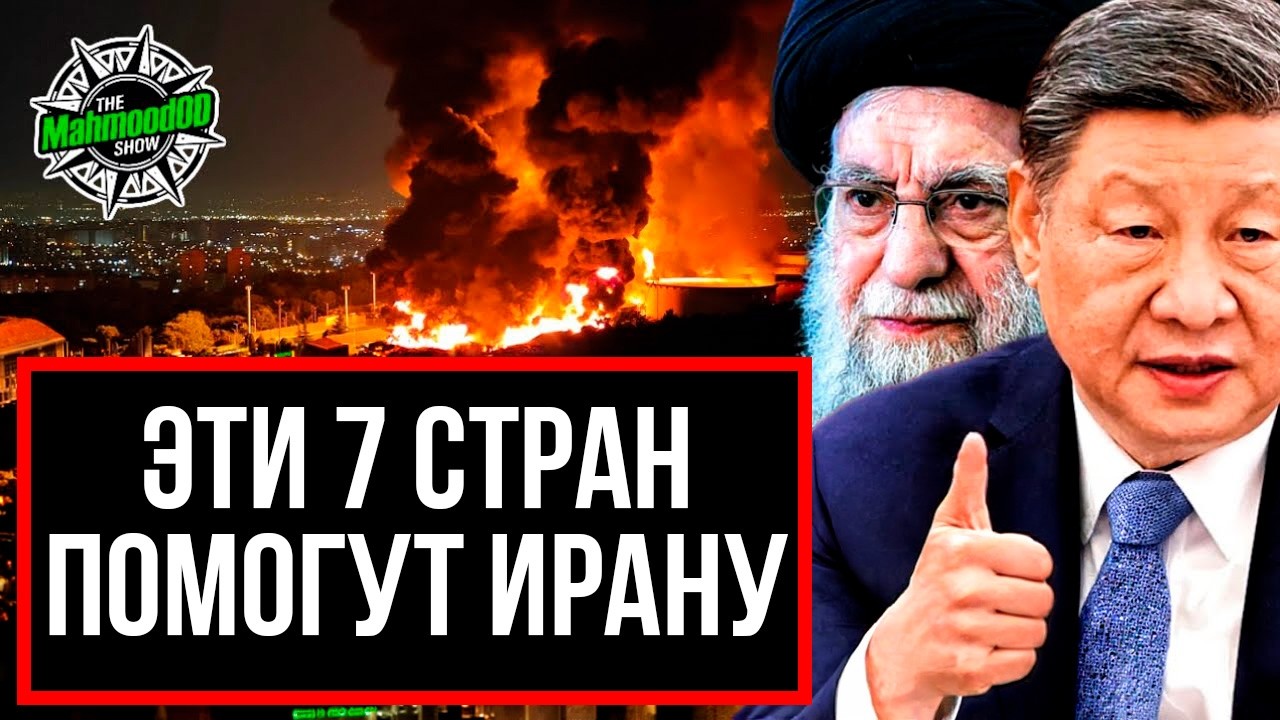 ЭТИ 7 СТРАН ПОМОГУТ ИРАНУ