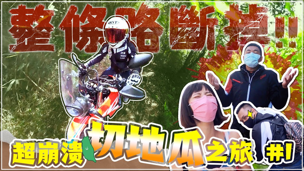 迷航、轉倒、路斷掉！超崩潰的切地瓜之旅！（上集） Feat. 鵝鵝就是鵝鵝 / CRF300L / CRF300RALLY / CRF1000L Africa Twin 