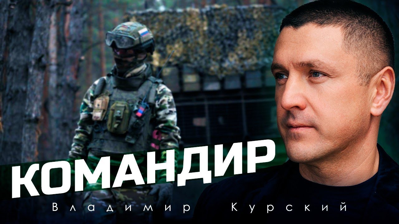 ВЛАДИМИР КУРСКИЙ - "КОМАНДИР". ПРЕМЬЕРА КЛИПА 