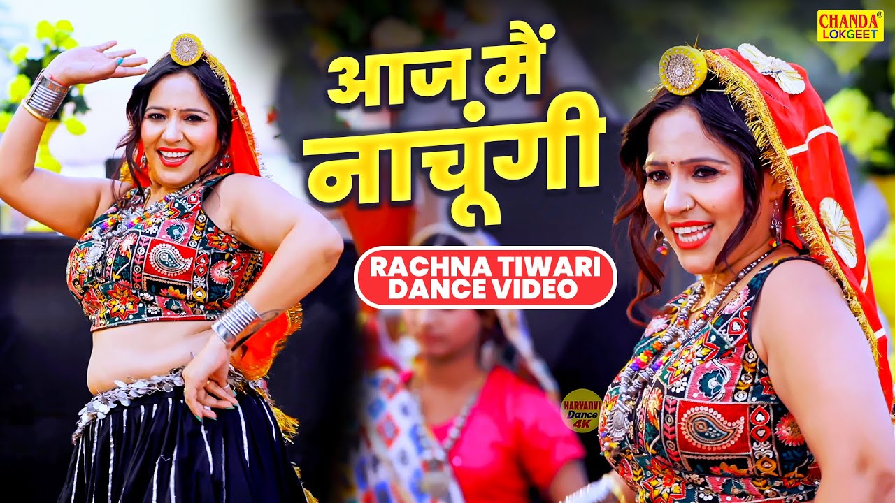 आज मैं नाचूंगी | Aaj Me Nachungi | Masoom Sharma | Rachna Tiwari | New Haryanvi Song | Dj Dance Song