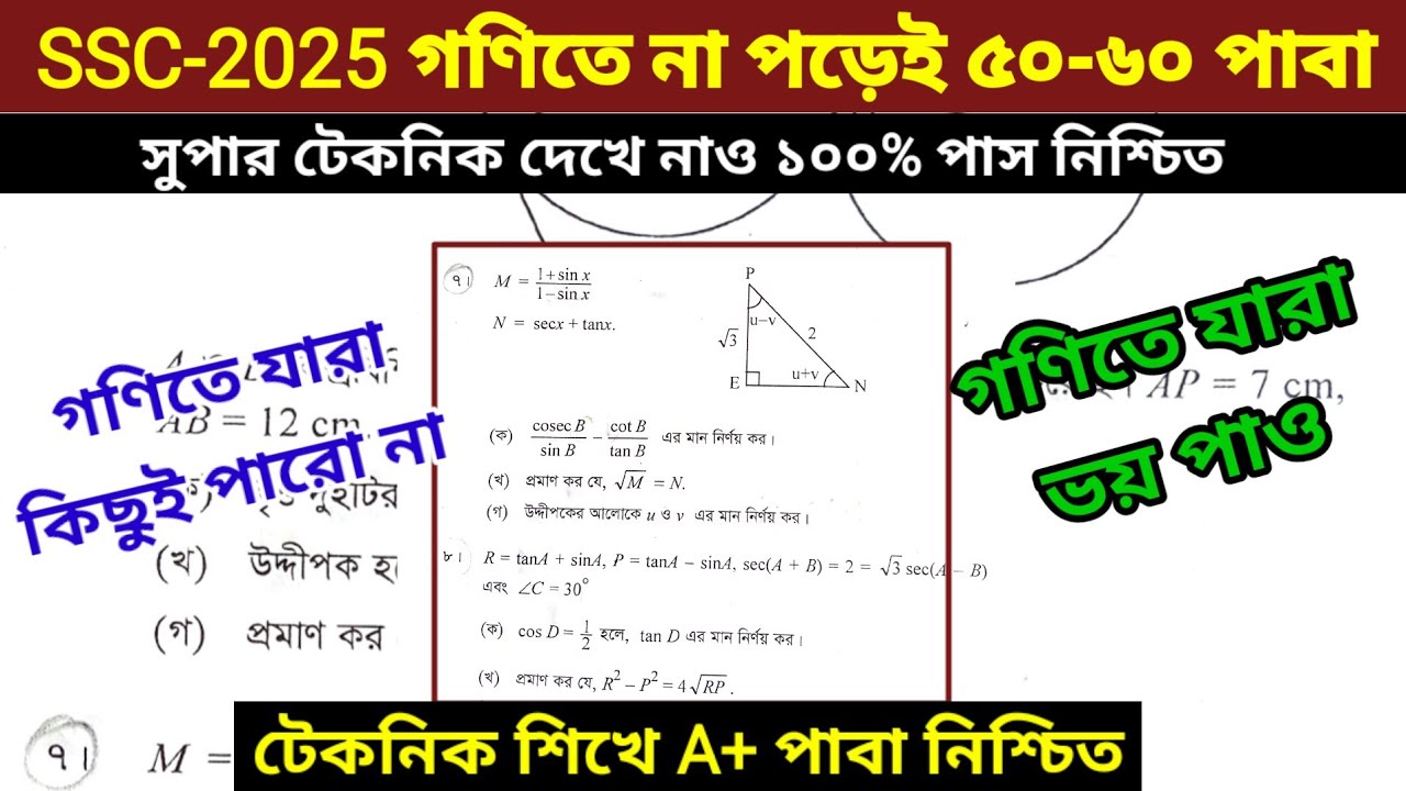SSC 2025 গণিতে কিভাবে পাস করবা। না পড়েই গণিতে ৬০ পাবা গ্যারান্টি। ssc math exam 2025