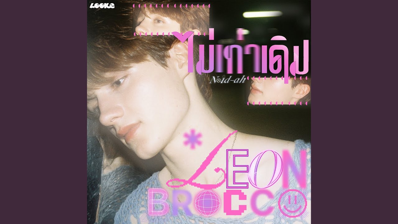 ไม่เท่าเดิม (Noid-Ah) (From GELBOYS สถานะกั๊กใจ)
