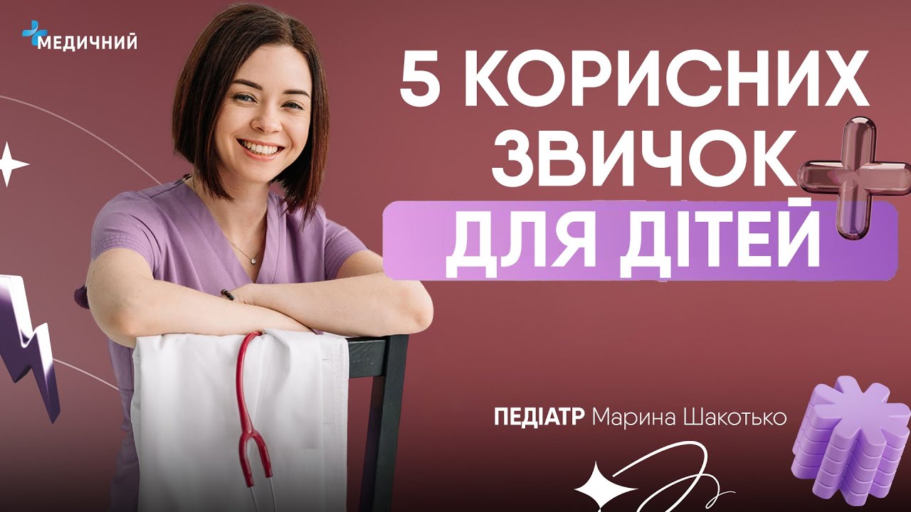 5 корисних звичок для дітей: поради педіатра Марини Шакотько