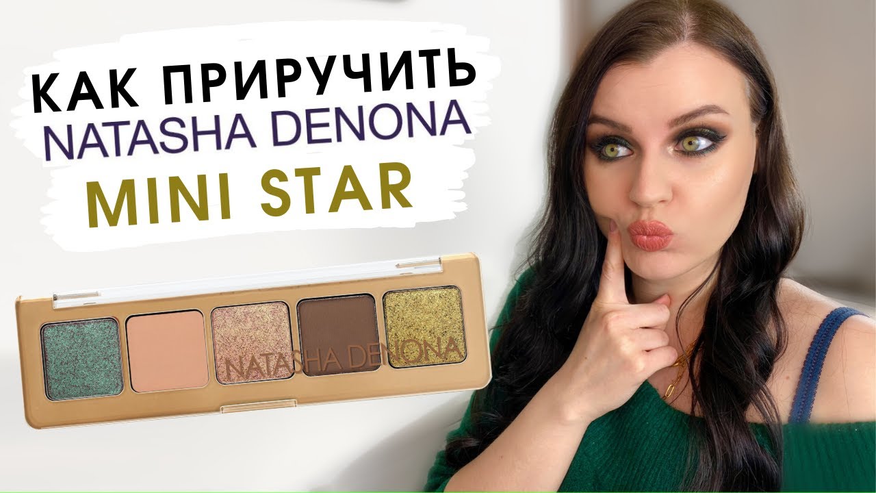 ОБЗОР палетки Natasha Denona Mini Star | 2 Макияжа, Свотчи | Самая недооценённая палетка?
