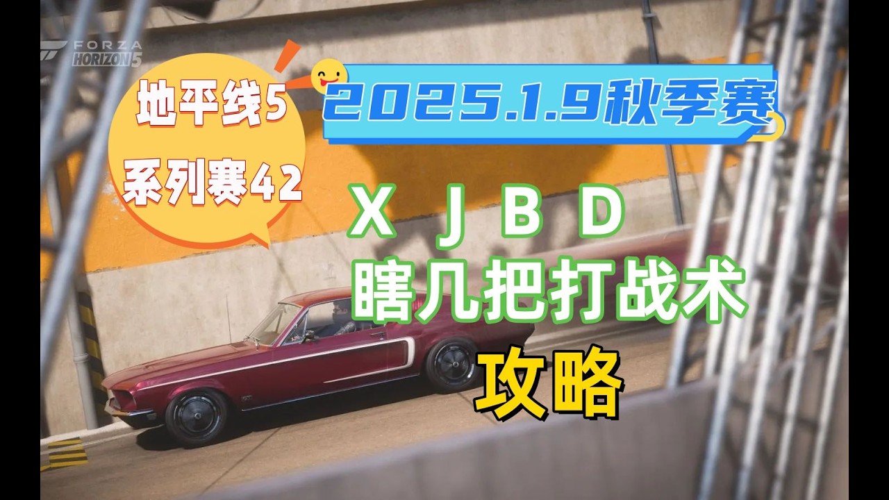 【极限竞速地平线5】1月9日季节赛秋季赛攻略 系列赛42