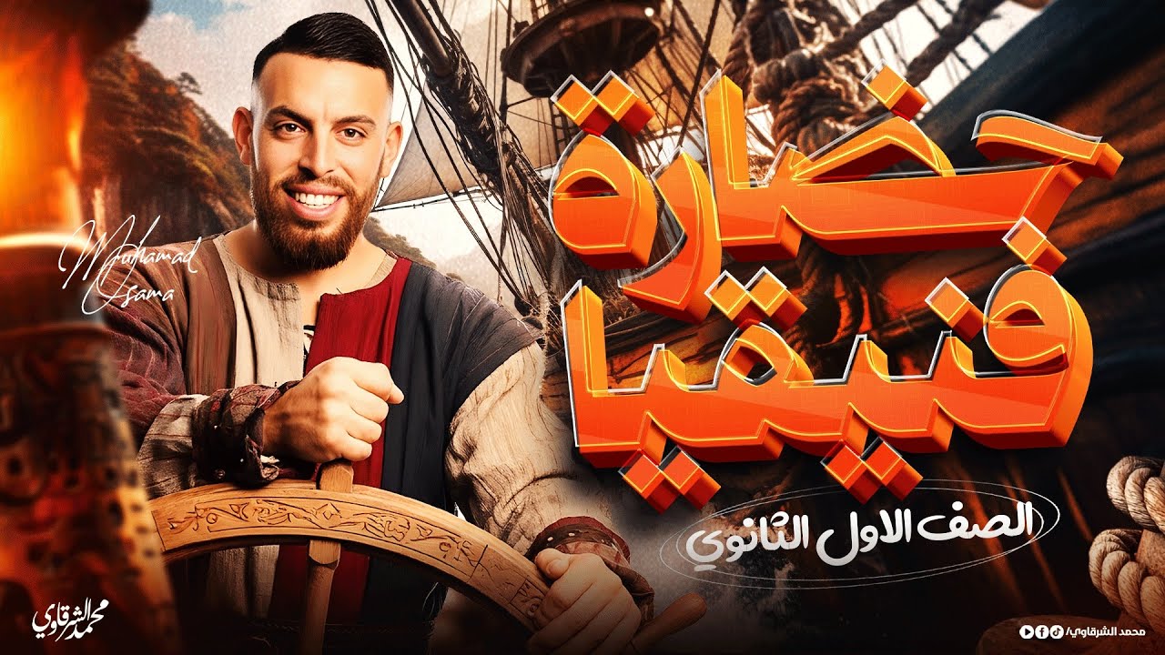شرح الدرس الثاني حضارة فنيقيا | تاريخ الصف الاول الثانوي الترم الثاني ٢٠٢٦
