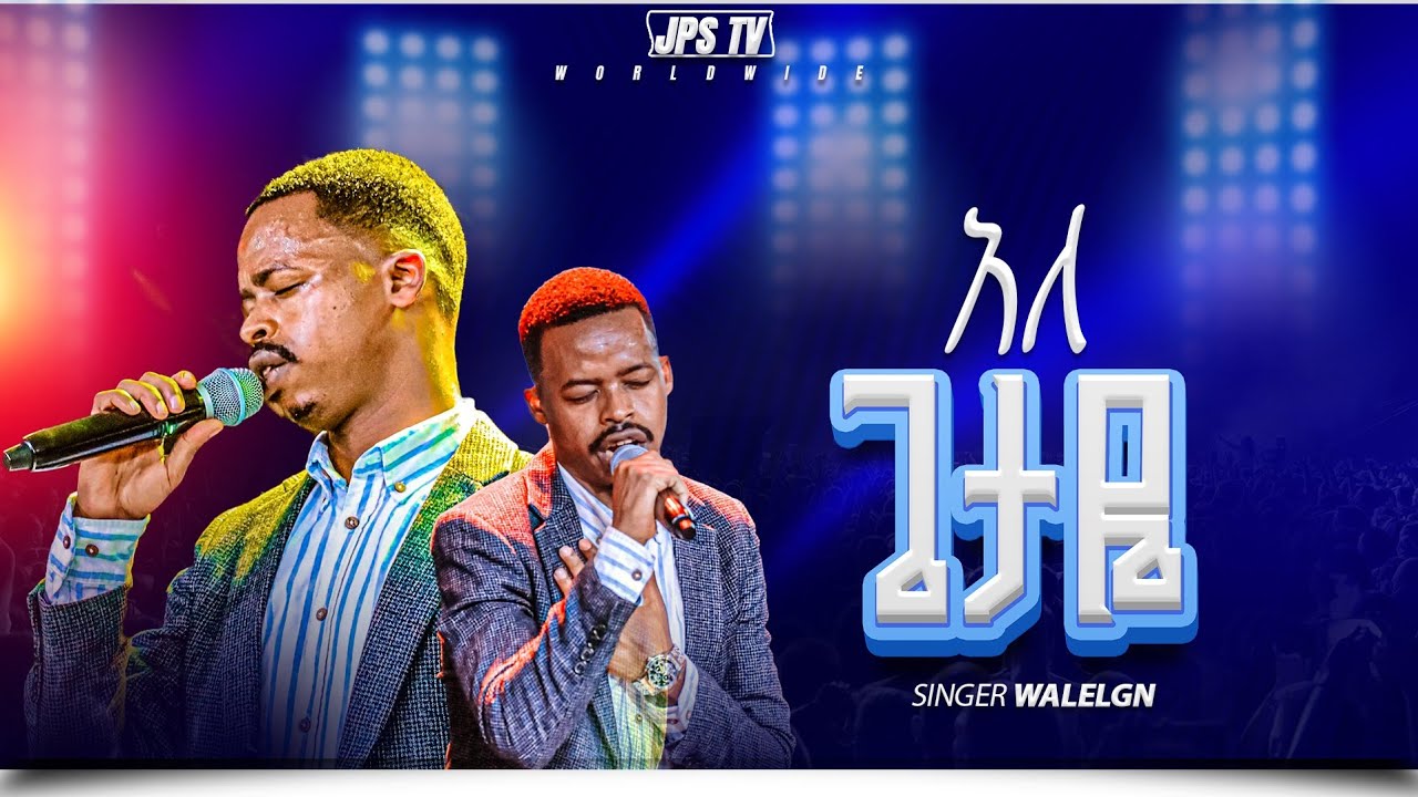 አለ ጌታዬ | አምልኮ ከዘማሪ ዋለ ጋር |PROPHET HENOK GIRMA[JPS TV WORLD WIDE] 2026