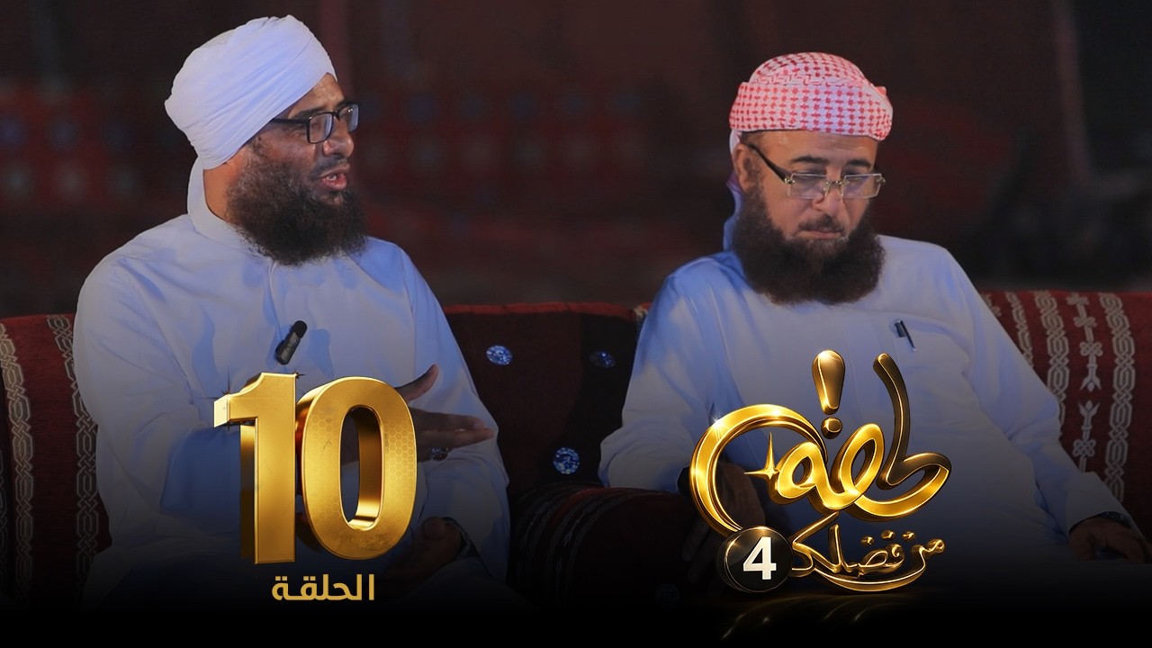 برنامج لحظة من فضلك 4  | الحلقة (10) 🌙✨ || مشروع أمة… لا مشروع فرد ||