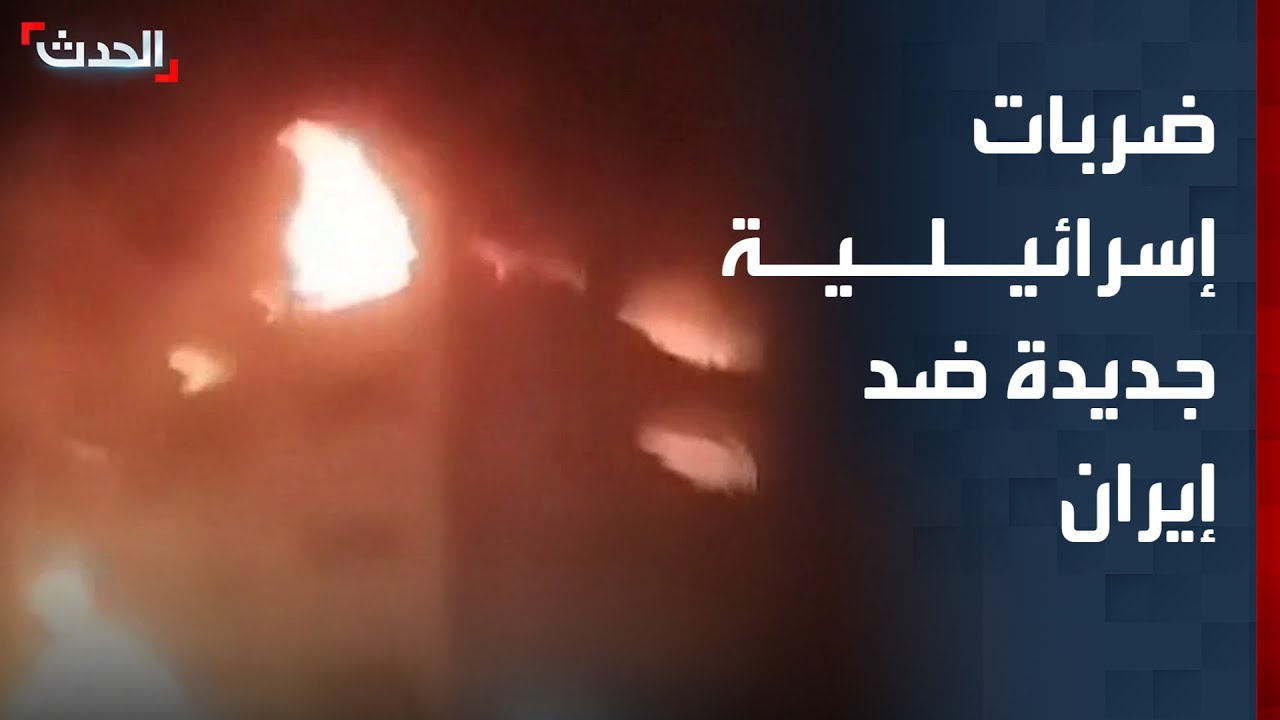 تغطية خاصة | إسرائيل تشن ضربات جديدة على إيران.. وانفجارات تهز العاصمة طهران