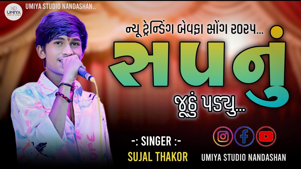 SUJAL THAKOR TRENDING SONG SAPNU 2025 II 