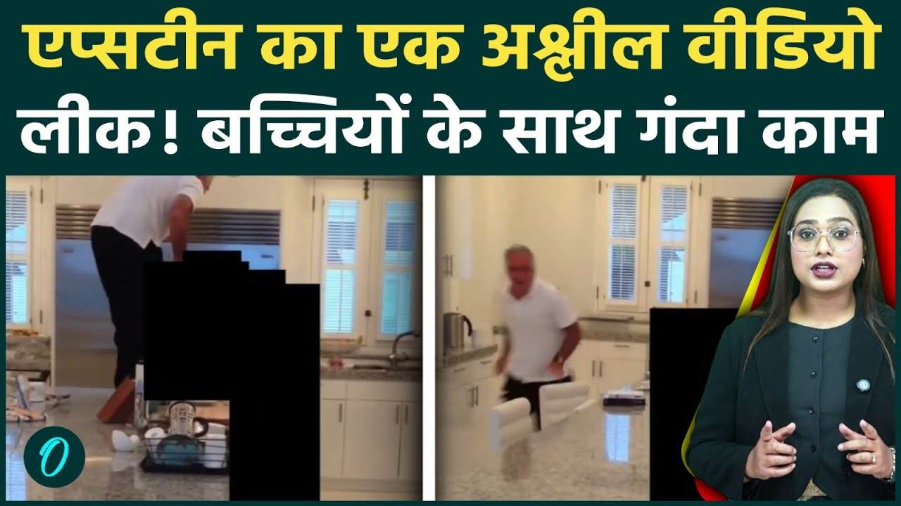 Epstein Files में सबसे भयावह वीडियो लीक: छोटी बच्चियों के पीछे Kitchen में दौड़ता दिखा जेफरी EPSTEIN