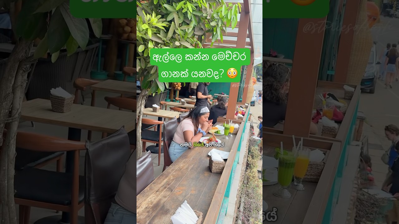 ඇල්ලෙ කන්න මෙච්චර ගානක් යනවද? 😳 #storiesoflash #food