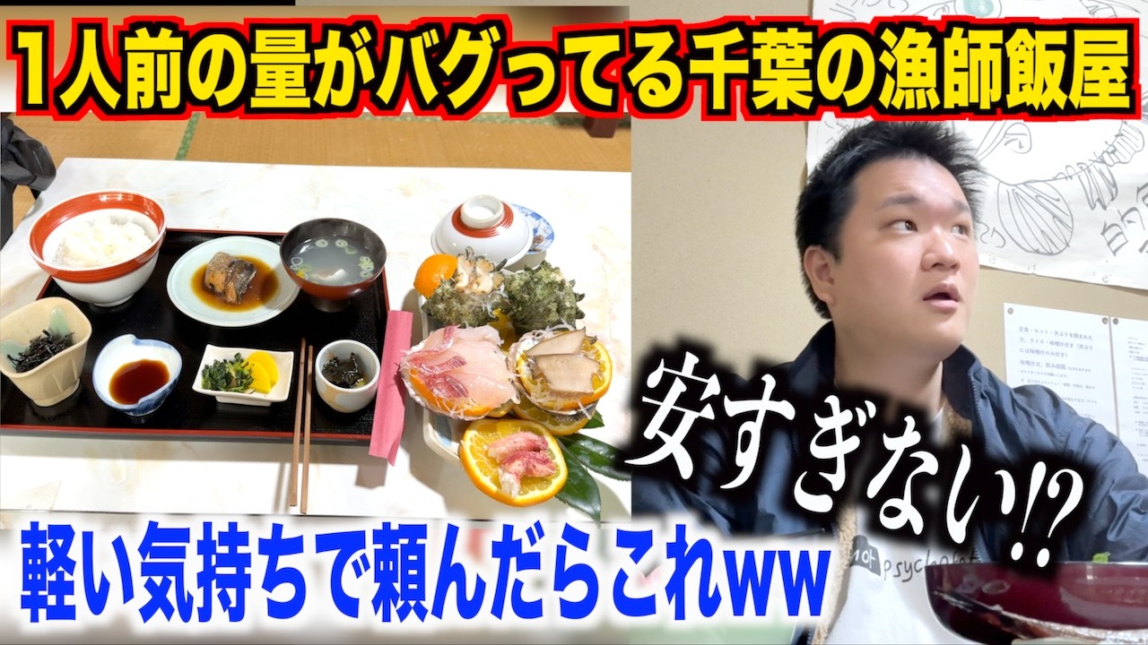 【聞いてない】1人前の量がバグってる千葉の漁師飯屋で軽い気持ちで刺身定食を頼んだらとんでもない量が出てきたんだけど。。。