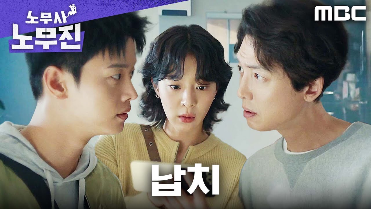 [노무사 노무진] 모기업의 그림자... 무진스, 임철형 납치 사건 추적 개시, MBC 250621 방송