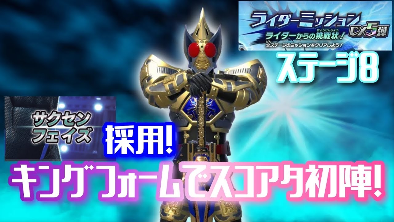 【ガンバレジェンズ】CX6弾稼働！サクセンフェイズ採用型ブレイドキングフォームでスコアタ！