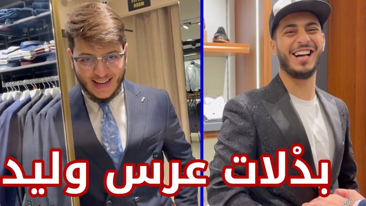 بدأ العد التنازلي لعرس وليد ونور | اشترينا البدلات !!