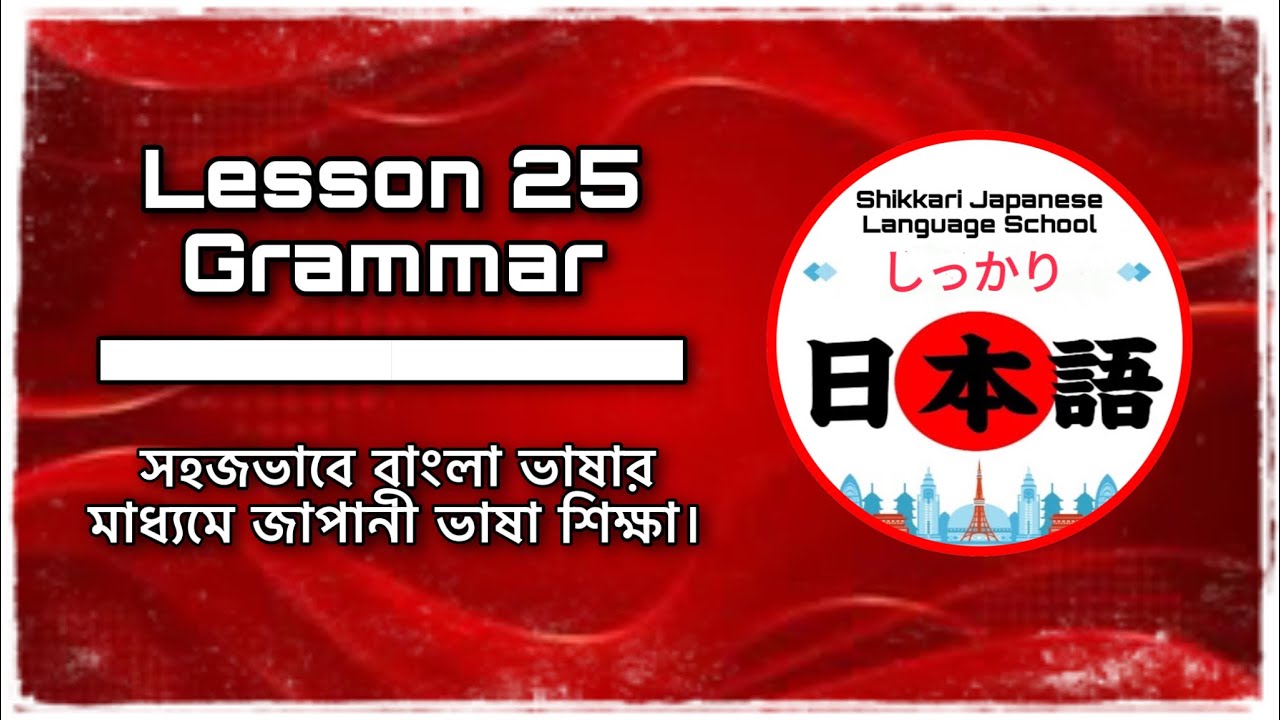JLPT N5 | Lesson 25 Grammar | Minna No Nihongo | Learn Japanese |জাপানী ভাষা বাংলায়।