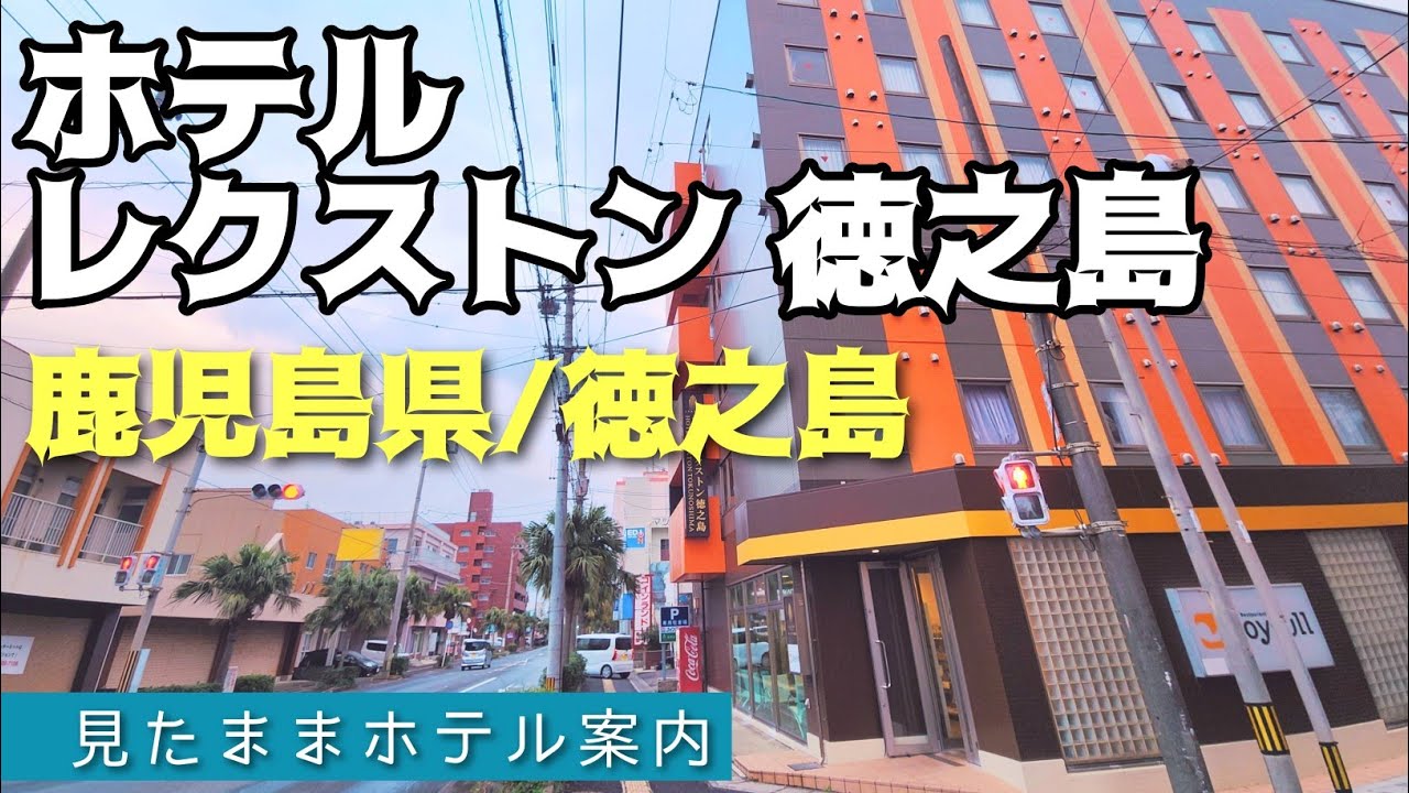 【徳之島ホテル】ホテルレクストン徳之島