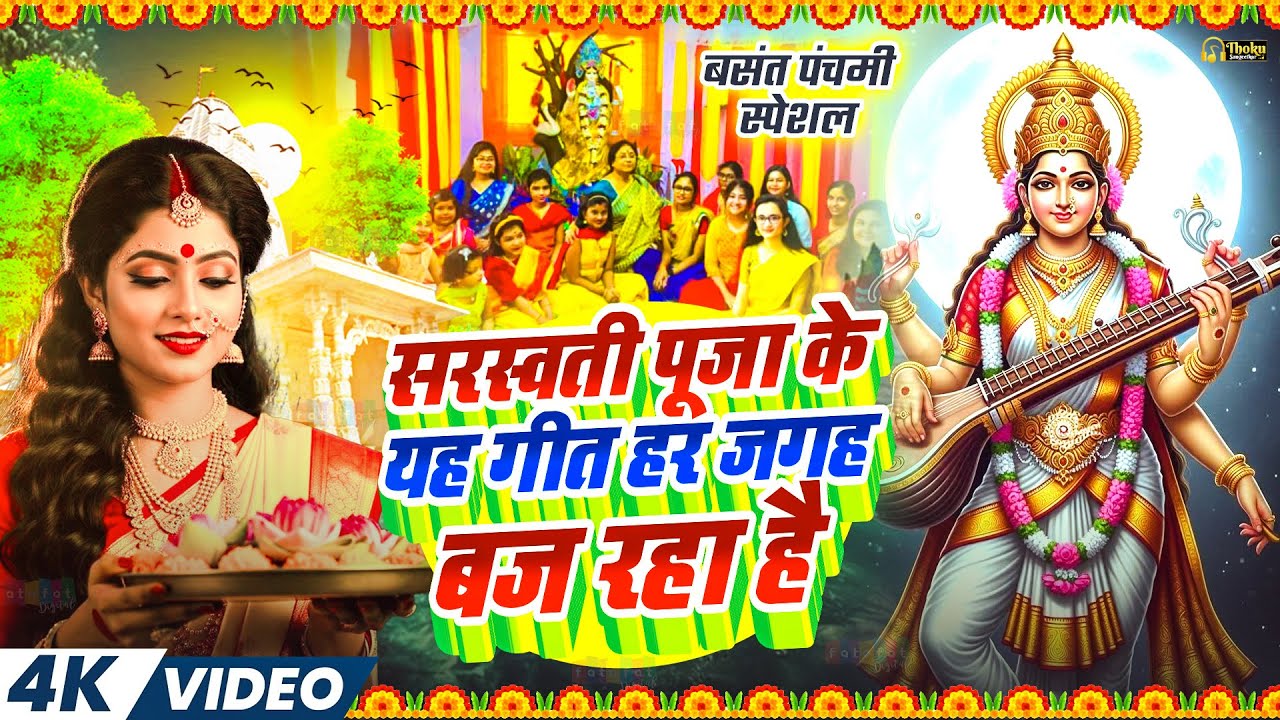 #सरस्वती पूजा गाना 2026 | #Saraswati Puja Song | #Saraswati_Puja_Ke_Gana | Saraswati Mata Ka Gana
