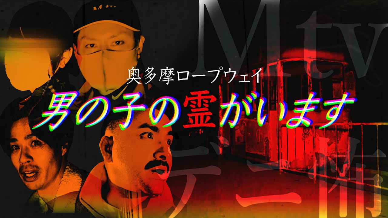 【心霊ロケ】行雄大絶叫！奥多摩ロープウェイにいた男の子の霊【Mtvコラボ】
