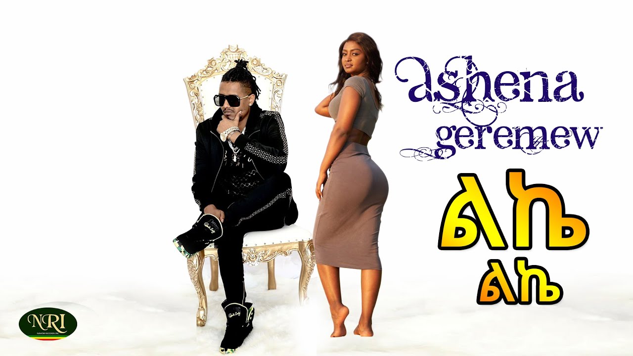Ashenafi Geremew - Lke Lke - ልኬ ልኬ - New Ethiopian Music 2019 (Official Video)
