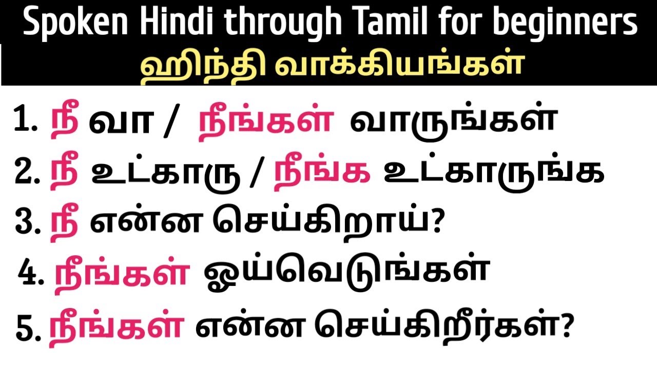 Spoken Hindi through Tamil for beginners | நீ - நீங்கள் ஹிந்தி வாக்கியங்கள் | தமிழ் வழி ஹிந்தி 