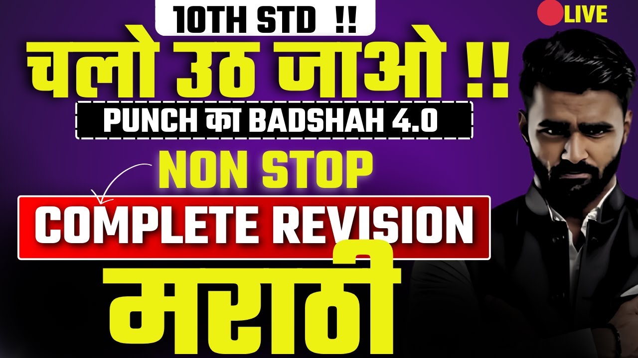 🔴 LIVE |चलो उठ जाओ !! 10th Marathi Complete Revision|PunchkaBadshah 4.0|Nonstop|BoardExam2025
