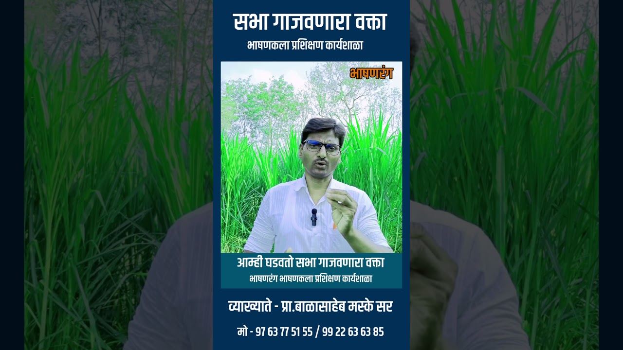 भाषण कला प्रशिक्षण | भाषण कला माहिती | भाषण कसे करावे माहिती | सभा गाजवणारा वक्ता | #bhashankala