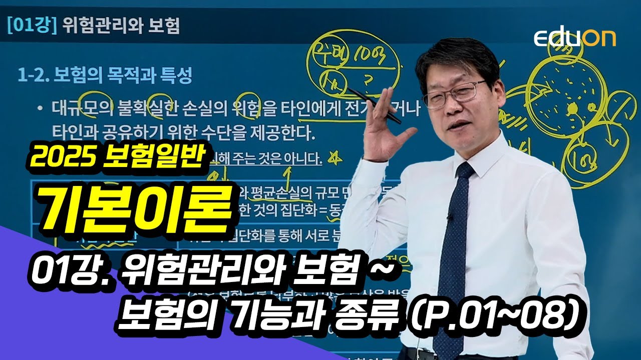 [유상통] 김종희T 2025 보험일반 기본이론 01강