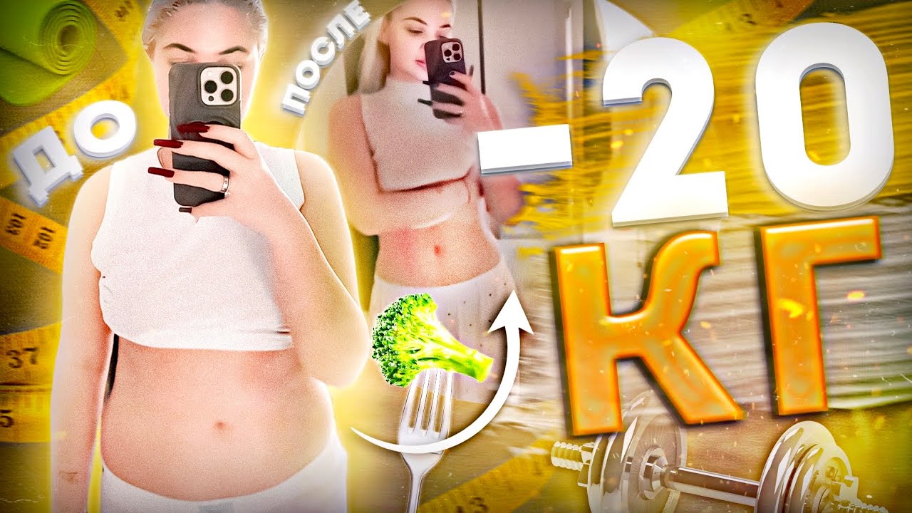 КАК Я ПОХУДЕЛА НА 20 КГ ЗА 2 МЕСЯЦА?!ЧЕСТНО ПРО ПОХУДЕНИЕ!