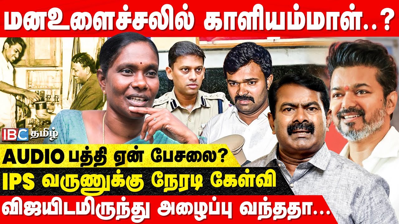காளியம்மாளை பழிவாங்குவது தான் முக்கியமா..? - NTK Kaliammal Exclusive Interview | TVK Vijay | Seeman