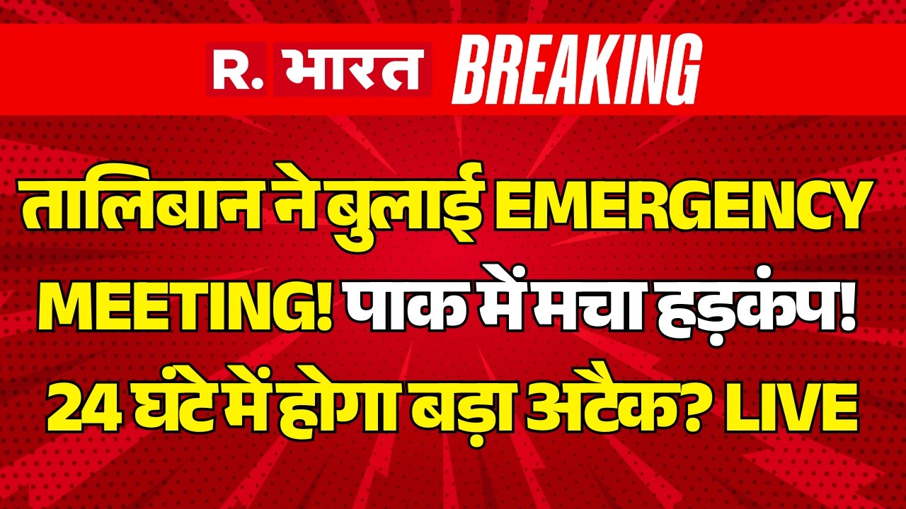 Big Breaking on Pakistan Afghanistan War LIVE: Taliban ने बुलाई EMERGENCY MEETING! | Air Strike