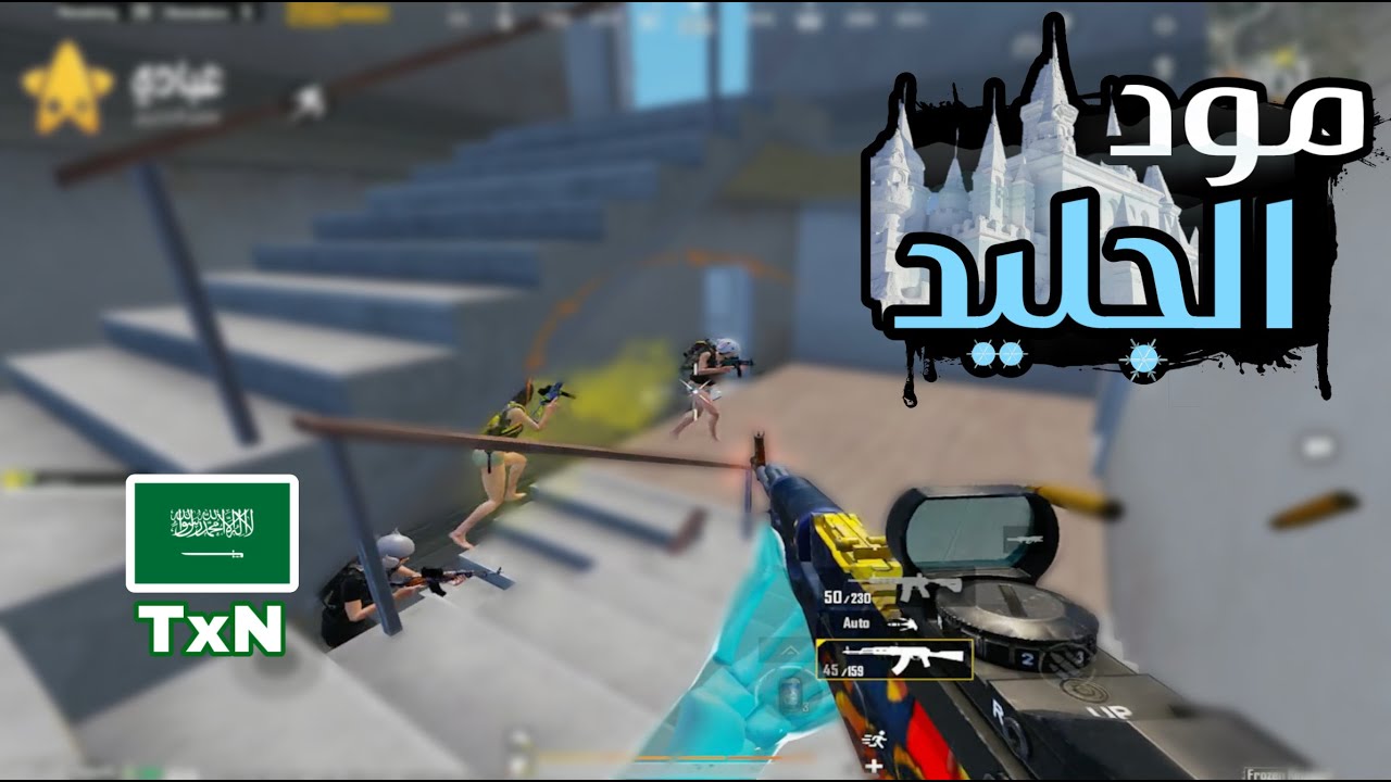 مود الجليد مع تكسن 🔥🥶 | سولو سكواد - Solo vs Squad | PUBG MOBILE | TxN
