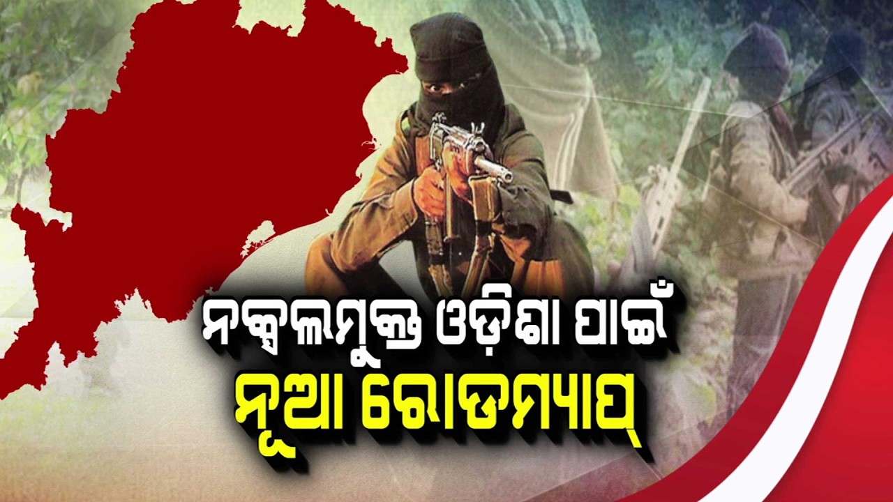 ନକ୍ସଲମୁକ୍ତ ଓଡ଼ିଶା ପାଇଁ ନୂଆ ରୋଡମ୍ୟାପ୍ | Naxal Free Odisha | Maobadi Surrender