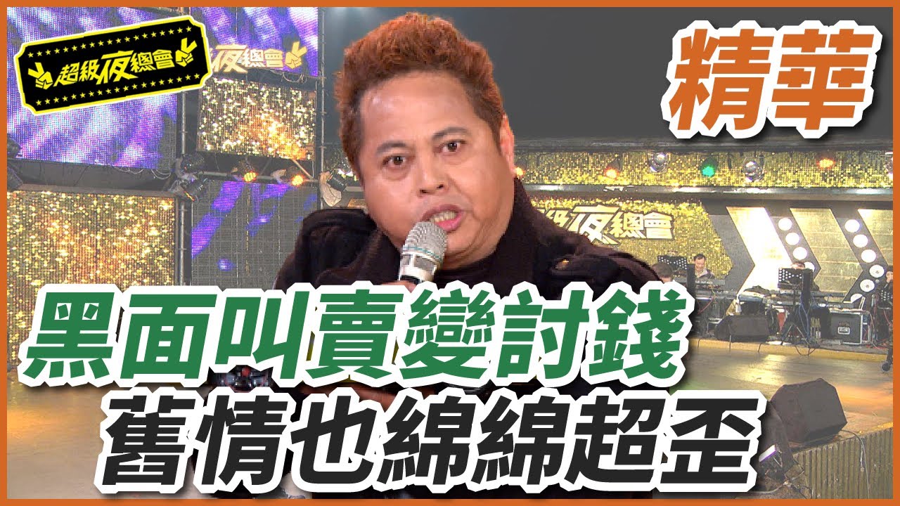 黑面叫賣又歪歌，舊情也綿綿變討錢？！