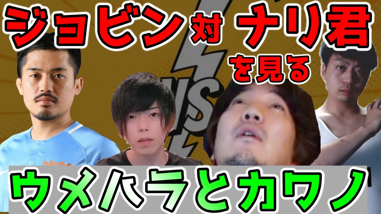 【四重音声・その1】ナリ君vsジョビンを観戦しながら呆れるウメハラとカワノ「こいつら、レベルが低すぎる・・・w」【スト5・梅原大吾】