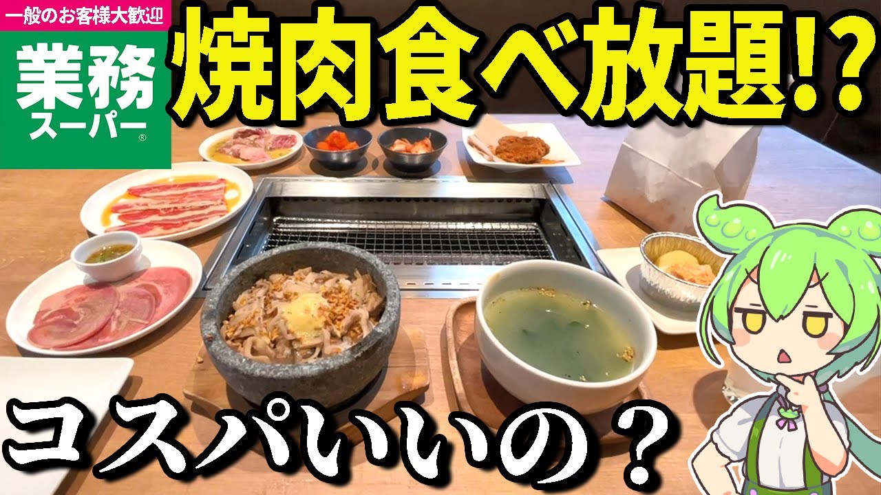 業務スーパーが運営する焼肉食べ放題「プレミアムカルビ」って何者？おいしいの？コスパは？【ゆっくり＆ずんだもん解説】