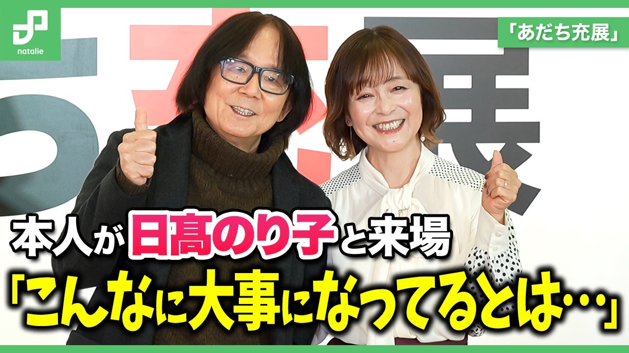 「あだち充展」本人が日髙のり子と来場！総展示数300点超えの規模感にびっくり