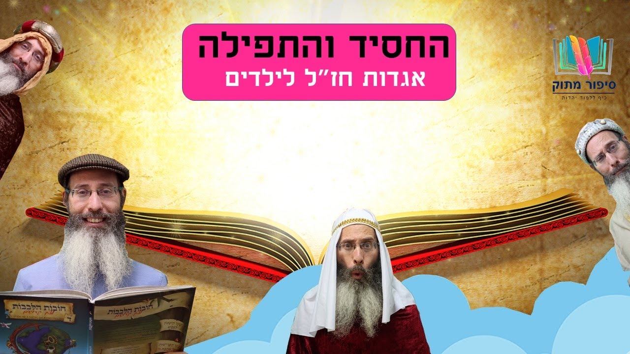 סיפורים לילדים I סיפורי צדיקים לילדים I סיפור מתוק - 21 I החסיד והתפילה I רפאל חיימוביץ