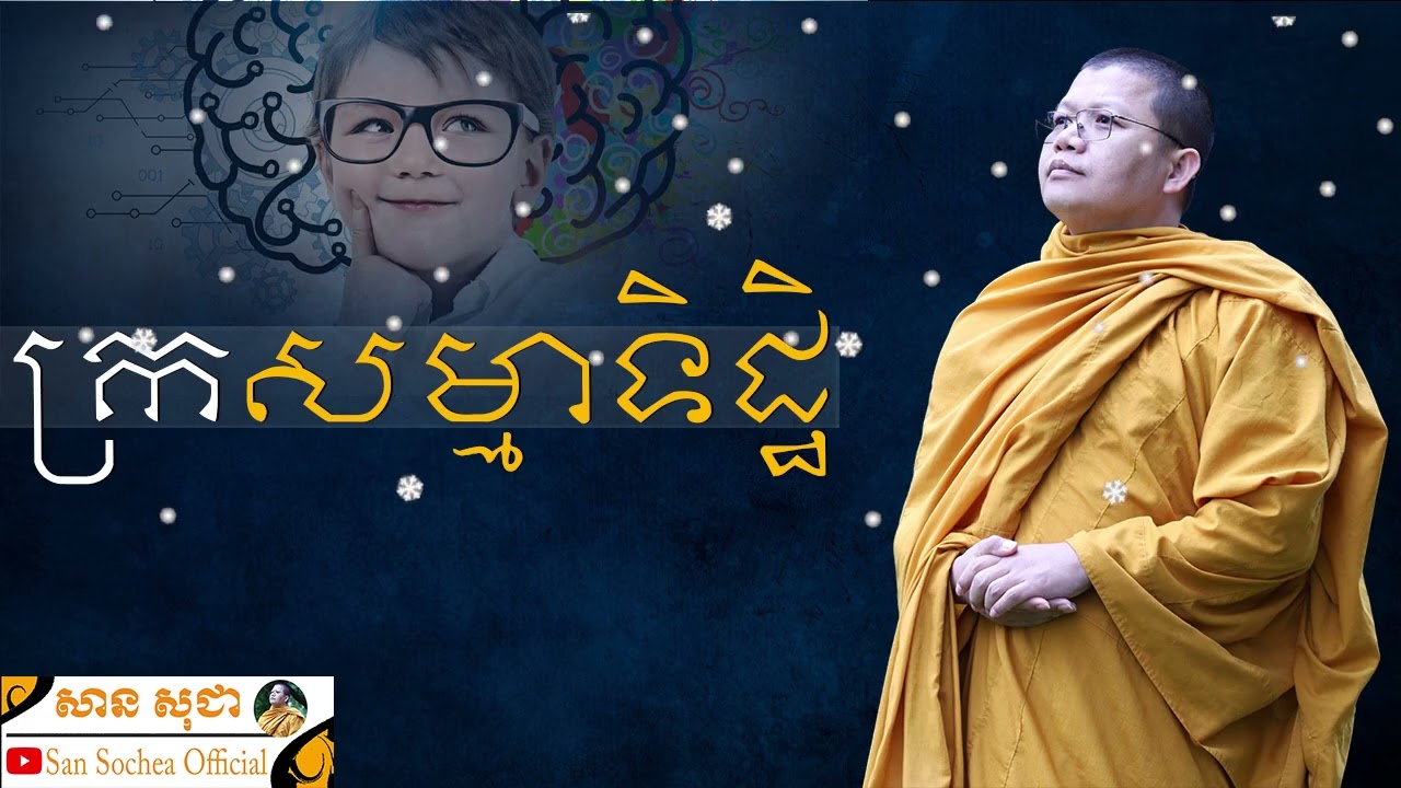 ក្រសម្មាទិដ្ឋិ | SAN SOCHEA OFFICIAL