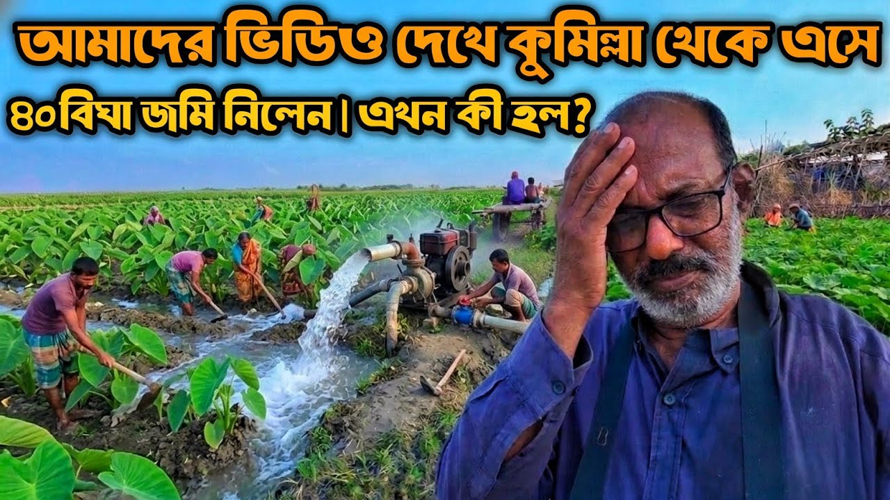 আমাদের ভিডিও দেখে মাত্র ১০০ টাকা শতাংশে ৪০ বিঘা জমি নিয়ে | চার মাস পর চরের বাস্তবতা দেখুন