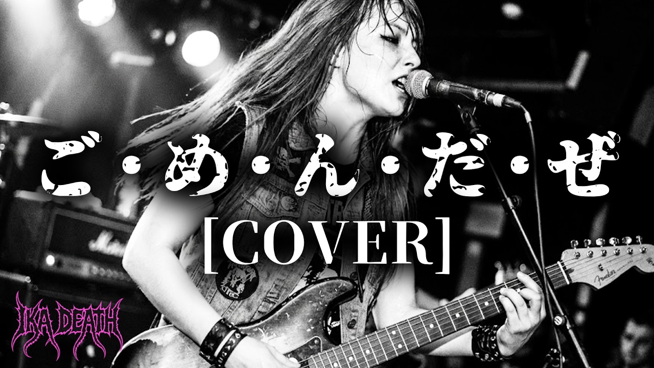ご・め・ん・だ・ぜ/THE MODS(COVER)