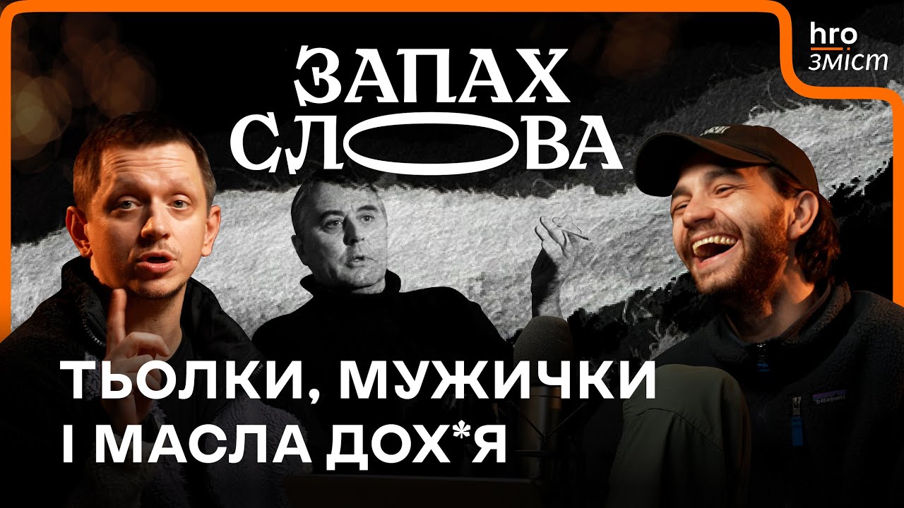 Класик без книжок. У чому геніальність Подерв’янського | Чирков, Стасіневич | Запах Слова