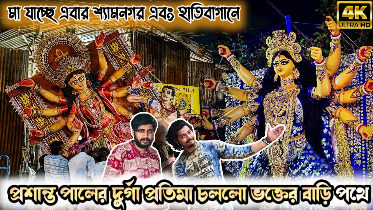 Prasanta Pal Studio 2024 | Maa Durga Towards Devotee's House | Kumartuli Durga Thakur 2024
