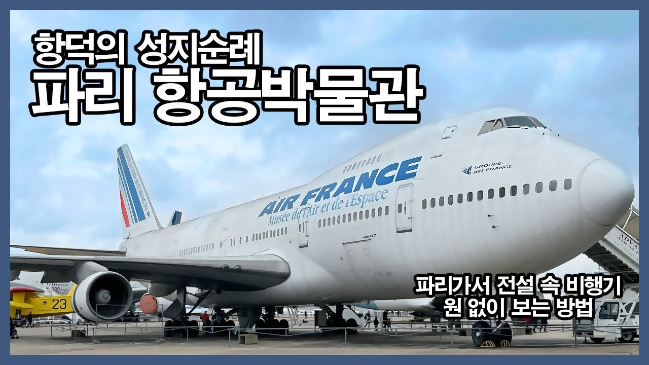 보잉 747, 에어버스 A380, 콩코드를 한번에 다 볼 수 있다면?