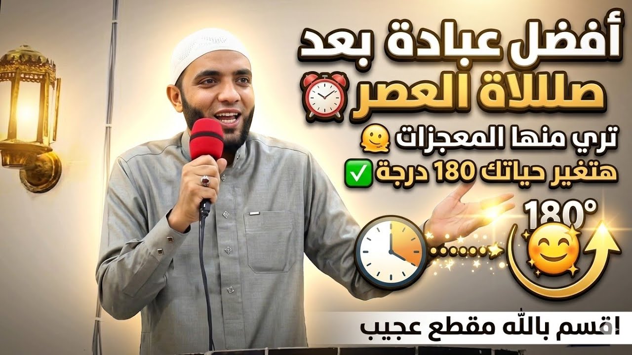 أفضل عبادة بعد صلاة العصر(هتغير حياتك180درجة)وستري المعجزات من رزق وصحة وحماية من شرور الإنس والجن
