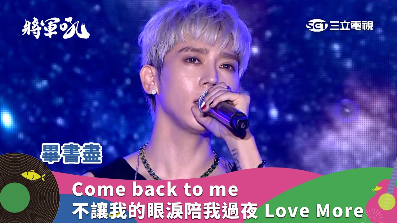 畢書盡｜Come back to me 不讓我的眼淚陪我過夜 Love More｜2025 將軍吼音樂節