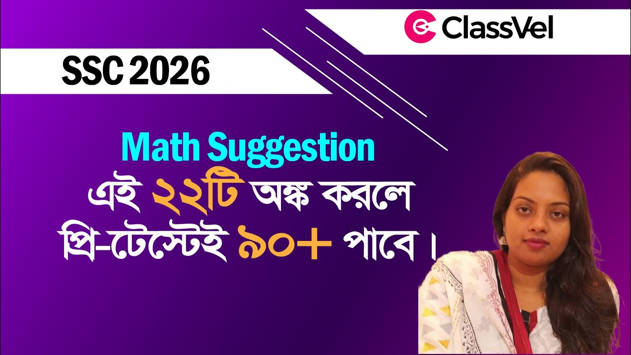 এই ২২টি অঙ্ক করলে প্রি-টেস্টেই ৯০+ পাবে। SSC 2026 Math suggestion।